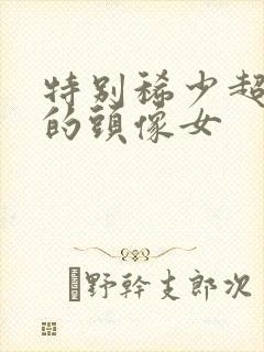 特别稀少超好看的头像女