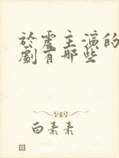 于震主演的谍战剧有哪些