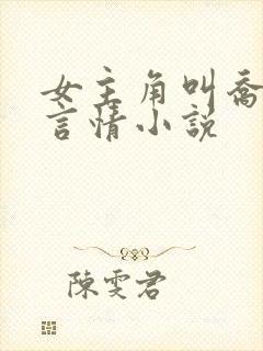 女主角叫乔念的言情小说