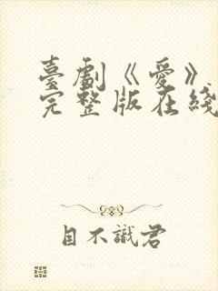 台剧《爱》电影完整版在线播放