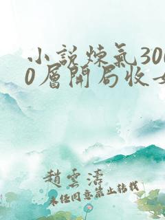 小说炼气3000层开局收女帝为徒新章节列表