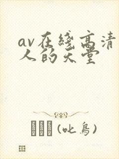 av在线高清男人的天堂