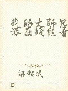 我的大师兄是反派在线观看免费观看