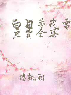 白日梦我电视剧免费全集