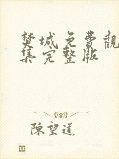 焚城免费观看全集完整版