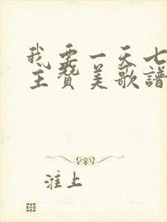 我要一天七次向主赞美歌谱