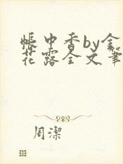 帐中香by金银花露全文笔趣阁