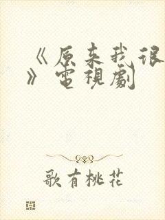 《原来我很爱你》电视剧