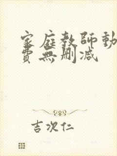 家庭教师动漫免费无删减