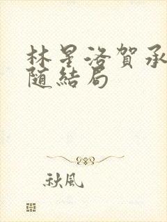 林星洛贺承安沈随结局