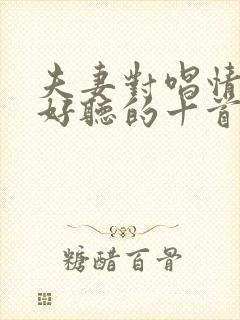 夫妻对唱情歌最好听的十首