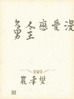 多人恋爱漫画双男主