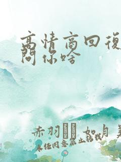 高情商回复女生问你啥