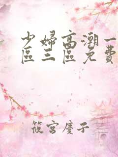 少妇高潮一区二区三区免费