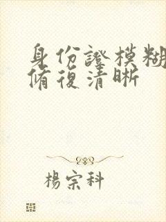 身份证模糊怎么修复清晰