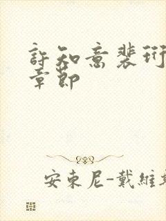 许知意裴珩最新章节