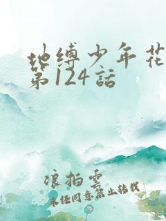 地缚少年花子君第124话