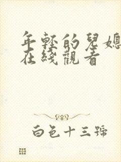 年轻的儿媳中字在线观看