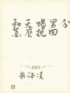 和天蝎男分手了怎么挽回