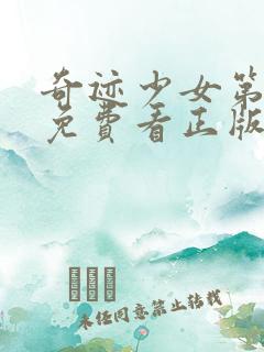 奇迹少女第五季免费看正版