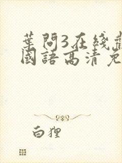 叶问3在线观看国语高清免费