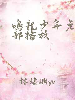 鸣龙少年免费全部播放