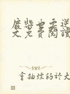 废柴也要逆袭全文免费阅读