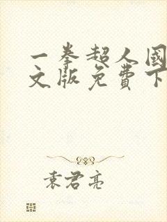 一拳超人国语中文版免费下载