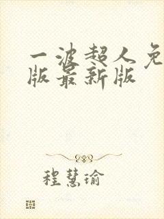 一波超人免广告版最新版