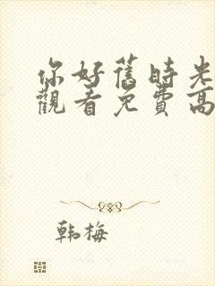 你好旧时光在线观看免费高清