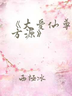 《大爱仙尊古月方源》