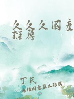 久久久国产精品推荐