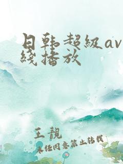 日韩超级av在线播放