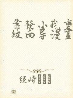 靠发小我变成顶级向导漫画免费全集最新话