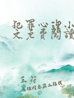 犯罪心理小说全文免费阅读无删减