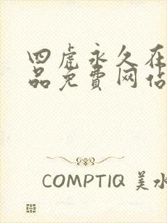 四虎永久在线精品免费网站