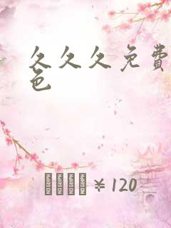 久久久免费的黄色