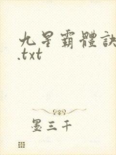 九星霸体诀小说.txt