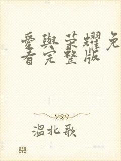 爱与荣耀免费观看完整版