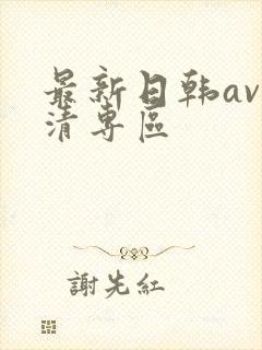 最新日韩av高清专区