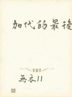 加代的最后结局