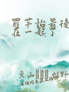 罗芊怡最后和谁在一起了