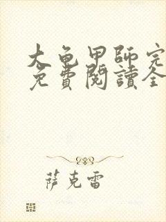 大龟甲师完整版免费阅读全文