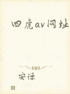 四虎av网址