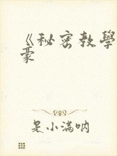 《秘密教学》子豪