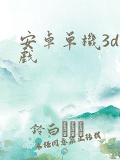 安卓单机3d游戏