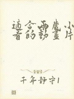 适合两岁小朋友看的动画片