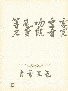 等风吻云雾短剧免费观看完整版