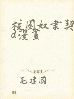 校园奴隶契约3d漫画