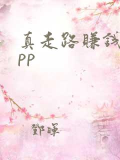 真走路赚钱的app